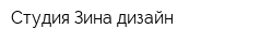 Студия Зина дизайн