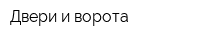 Двери и ворота
