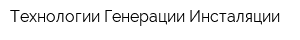 Технологии Генерации Инсталяции