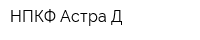 НПКФ Астра-Д