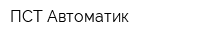 ПСТ-Автоматик