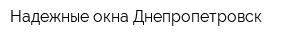Надежные окна Днепропетровск