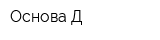 Основа-Д
