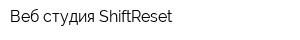 Веб-студия ShiftReset
