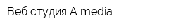 Веб-студия A-media