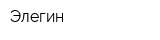 Элегин