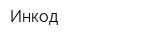 Инкод