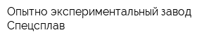 Опытно-экспериментальный завод Спецсплав