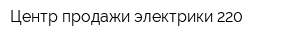 Центр продажи электрики 220