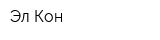 Эл-Кон