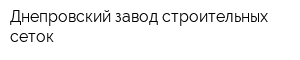 Днепровский завод строительных сеток
