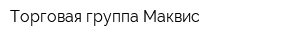 Торговая группа Маквис