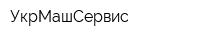 УкрМашСервис