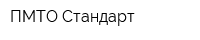 ПМТО Стандарт