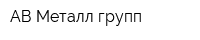 АВ Металл групп
