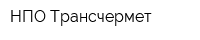 НПО Трансчермет