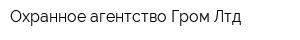 Охранное агентство Гром Лтд