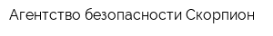 Агентство безопасности Скорпион