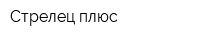 Стрелец плюс