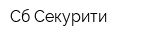 Сб-Секурити
