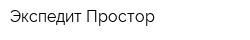 Экспедит-Простор