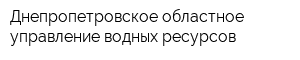 Днепропетровское областное управление водных ресурсов