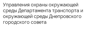 Управления охраны окружающей среды Департамента транспорта и окружающей среды Днепровского городского совета