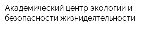 Академический центр экологии и безопасности жизнидеятельности