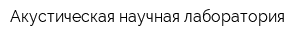 Акустическая научная лаборатория