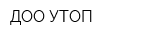 ДОО УТОП