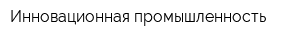 Инновационная промышленность
