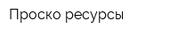 Проско ресурсы