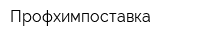 Профхимпоставка