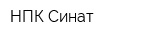 НПК Синат