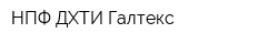 НПФ ДХТИ-Галтекс