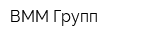 ВММ Групп