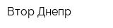 Втор-Днепр
