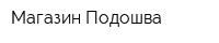 Магазин Подошва