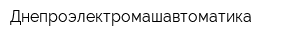 Днепроэлектромашавтоматика
