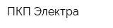 ПКП Электра