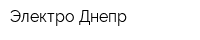 Электро-Днепр