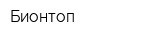 Бионтоп