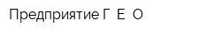 Предприятие Г Е О