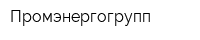 Промэнергогрупп