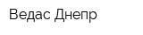 Ведас-Днепр