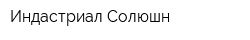 Индастриал Солюшн