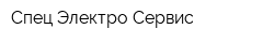 Спец-Электро-Сервис