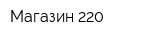 Магазин 220