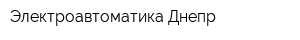 Электроавтоматика Днепр