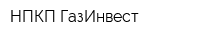 НПКП ГазИнвест